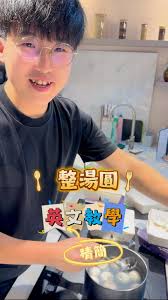 【英文精簡教學】, 團年喇 整湯圓 👉🏻 Chinese New Year’s Eve Reunion ; Cooking the sweet  glutinous rice balls, (tyun4 nin4 laa3 zing2 tong1 jyun4), 👨‍🍳 𝐅𝐮𝐧𝐠  𝐋𝐢 @ffangli , 🎙️ 𝐊𝐚𝐓𝐬𝐮𝐧 @yuenka_tsun , 📹 𝐀𝐥𝐢𝐜𝐞 @alicelamhk ,  ...