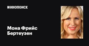Мона Фрийс Бертеузен (Mona Friis Bertheussen): фильмы, биография, семья,  фильмография — Кинопоиск