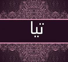 Check spelling or type a new query. Ù…Ø¹Ù†Ù‰ Ø§Ø³Ù… ØªÙŠØ§ ÙˆØµÙØ§Øª Ø­Ø§Ù…Ù„Ø© Ø§Ù„Ø§Ø³Ù… Ù…ÙˆÙ‚Ø¹ Ø²ÙŠØ§Ø¯Ø©