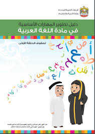 دليل تطوير المهارات الأساسية في مادة اللغة العربية المعلمة أسماء
