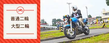 普通二輪 大型二輪 バイク免許を合宿免許で取得 合宿免許パートナーズ