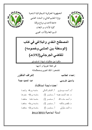 Maybe you would like to learn more about one of these? Pdf Ø§Ù„Ù†Ù‚Ø¯ Ø§Ù„Ø£Ø¯Ø¨ÙŠ Ø§Ù„Ù‚Ø¯ÙŠÙ… Ø¹Ù„ÙŠ Ø³Ø±ÙŠØ­Ø§Ù† Ø§Ù„Ù…ØµØ·Ù„Ø­ Ø§Ù„Ù†Ù‚Ø¯ÙŠ ÙˆØ§Ù„Ø¨Ù„Ø§ØºÙŠ ÙÙŠ ÙƒØªØ§Ø¨ Ø§Ù„ÙˆØ³Ø§Ø·Ø© Ø¨ÙŠÙ† Ø§Ù„Ù…ØªÙ†Ø¨ÙŠ ÙˆØ®ØµÙˆÙ…Ù‡ Ù„Ù„Ù‚Ø§Ø¶ÙŠ Ø§Ù„Ø¬Ø±Ø¬Ø§Ù†ÙŠ 392 Ù‡ Mustafa Mohammad Academia Edu