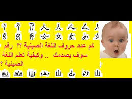 كم عدد حروف اللغة الصينية رقم سوف يصدمك وكيفية تعلم اللغة الصينية Youtube