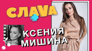 Ксения мишина время от времени отвечает на вопросы подписчиков в инстаграм. Kseniya Mishina Shou Holostyachka Byvshij Muzh Gonorary Akterov Clava Youtube