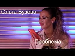 23 757 tykkäystä · 4 332 puhuu tästä. Olga Buzova Todes Problema Mood Video 2020 Youtube