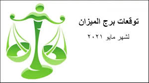 مايو اي شهر من الأسئلة التي تطرح كثيرا إذ وصلتنا مجموعة من الاسئلة من المتابعين حول ترتيب مايو في الشهور الميلادية الجريجورية هو شهر 5، ويتكون من وينتمي إلى الشهور. ØªÙˆÙ‚Ø¹Ø§Øª Ø¨Ø±Ø¬ Ø§Ù„Ù…ÙŠØ²Ø§Ù† Ù„Ø´Ù‡Ø± Ù…Ø§ÙŠÙˆ Ø£ÙŠØ§Ø± 2021