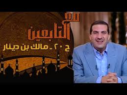 مع التابعين الحلقة 20 مالك بن دينار Youtube