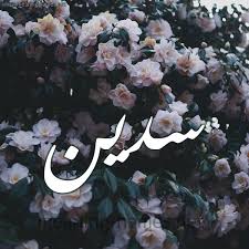 • يمكن تجاهل الرسائل الخاصّة و العامة من شخص معين. Ù…Ø¹Ù†Ù‰ Ø§Ø³Ù… Ø³Ø¯ÙŠÙ† Ù…Ø¹Ù†ÙŠ Ø§Ø³Ù… Ø³Ø¯ÙŠÙ† ÙˆØµÙØ§Øª ØµØ§Ø­Ø¨Ù‡ Ø§Ù„Ø§Ø³Ù… Ø§Ø«Ø§Ø±Ø© Ù…Ø«ÙŠØ±Ø©