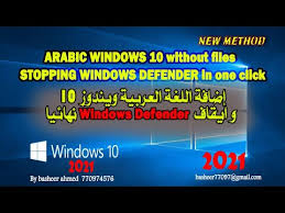 اضافة اللغة العربية ويندوز10 بدون ملفات وايقاف المكافح نهائيا Arabic Windows 10 And Disabel Defender Youtube
