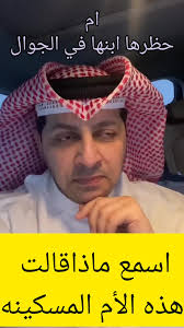 ام حظرها ابنها بالجوال!!!!! #ام #امي #والده #الام #الأم #سعوديه #سعودية  #سعود_القحطاني #امارات #اماراتي🇦🇪 #نساء #نساء_تيك_توك #مغربيه #مغربيات  #تونسيات #ليبيات #جزائريات #كويتيات #قطريات #سودانيات ...