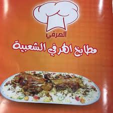 Photos At مطعم الهرفي الشعبي