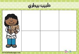 وسائل تعليمية عن اصحاب المهن وادواتهم للاطفال انشطة تعليم الوظائف للاطفال بالعربي نتعلم In 2020 Anime Drawings Vault Boy Character