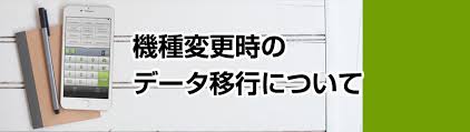 おカネレコ機種変更時のデータ移行について