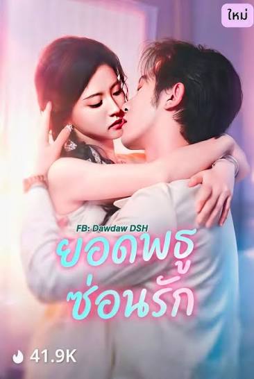 ยอดพธูซ่อนรัก