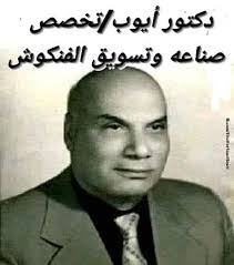 دِكتور أيوب تخصص صناعه وتسويق الفنكوش