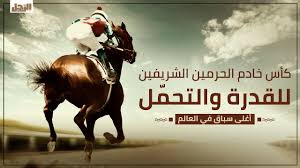 وعبَّر السلطان هيثم بن طارق عن شكره وتقديره لخادم الحرمين الشريفين. ÙƒØ£Ø³ Ø®Ø§Ø¯Ù… Ø§Ù„Ø­Ø±Ù…ÙŠÙ† Ø§Ù„Ø´Ø±ÙŠÙÙŠÙ† ÙŠØ¤Ù‡Ù„ Ø£ÙØ¶Ù„ Ø¬ÙˆØ§Ø¯ÙŠÙ† Ù„ÙƒØ£Ø³ Ø§Ù„Ø³Ø¹ÙˆØ¯ÙŠØ© Ø§Ù„ÙƒÙ†ÙˆØ² Ø§Ù„Ù…ØµØ±ÙŠØ©