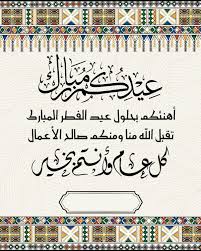 و أتعذر فيه لأجل اسأل عليك. Ø¹Ø¨Ø§Ø±Ø§Øª Ø¹ÙŠØ¯ Ø§Ù„ÙØ·Ø± 2021 Ø§Ø¬Ù…Ù„ ÙƒÙ„Ù…Ø§Øª ØªÙ‡Ù†Ø¦Ø© Ø¹ÙŠØ¯ Ø§Ù„ÙØ·Ø± 1442 Ù…ÙˆÙ‚Ø¹ Ø´Ù…Ù„ÙˆÙ„
