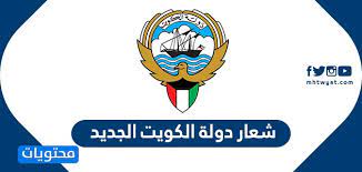 السعودية الكويت البحرين قطر الإمارات العربية المتحدة عمان مصر الأردن لبنان العراق الجزائر ليبيا المغرب السودان سوريا تونس اليمن فلسطين أفغانستان ألبانيا ساموا الأمريكية. Ø´Ø¹Ø§Ø± Ø¯ÙˆÙ„Ø© Ø§Ù„ÙƒÙˆÙŠØª ØµÙˆØ± Ù„Ø´Ø¹Ø§Ø± Ø¯ÙˆÙ„Ù‡ Ø§Ù„ÙƒÙˆÙŠØª Ø§Ù„Ø¬Ø¯ÙŠØ¯ ÙˆØ§Ù„Ù‚Ø¯ÙŠÙ… Ù…ÙˆÙ‚Ø¹ Ù…Ø­ØªÙˆÙŠØ§Øª