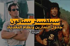 سيلفستر ستالون جدول تمارين ونظام التغدية sylvester stallone workout diet plan fitness diet diet plan