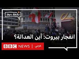 Maybe you would like to learn more about one of these? A Year After The Explosion In The Port Of Beirut Has Justice Been Reached For The Victims And Their Families Talking Point Bbc News Arabic Algulf