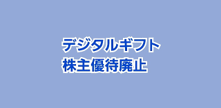 デジタルギフト株主優待廃止です | かすみちゃんの株主優待日記