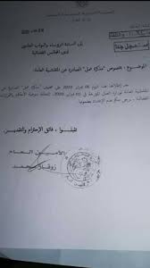شهادة الجنسية الجزائرية للأم أو الوثائق النبوية لذلك، وهي: ÙˆØ²Ø§Ø±Ø© Ø§Ù„Ø¹Ø¯Ù„ ØªÙ„ØºÙŠ ØªØ¹Ù„ÙŠÙ…Ø© Ø§Ù„Ù…ÙØªØ´ Ø§Ù„Ø¹Ø§Ù… Ø§Ù„Ø¹Ø¯Ø§Ù„Ø© Ø§Ù„Ø¬Ø²Ø§Ø¦Ø±ÙŠØ© Facebook