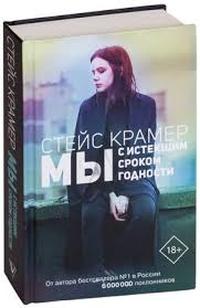 скачать книгу стейс крамер мы с истекшим сроком годности Avtor Stejs Kramer Knigi Biografiya Otzyvy Oz By