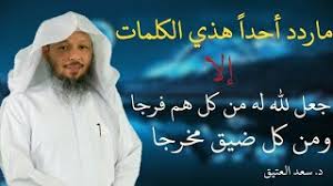 كلما ضاقت بك الدنيا استغفر. ÙØ¶Ù„ Ø§Ø¯Ù…Ø§Ù† Ø§Ù„Ø§Ø³ØªØºÙØ§Ø± Ø¯ Ø³Ø¹Ø¯ Ø§Ù„Ø¹ØªÙŠÙ‚ Youtube