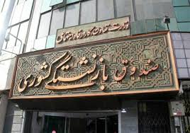 اطلاعیه مهم صندوق بازنشستگی درباره پرداخت معوقات ن بازنشستگان و فرهنگیان بازنشسته
