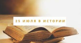 Который родился с нарушением сердечного ритма. Arhivy Kto Rodilsya 25 Iyulya Novoe Televidenie