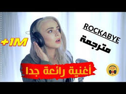 أجمل أغنية ممكن تسمعها rockabye مترجمة عربي youtube in 2021 music