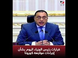 ١٠ قرارت لرئيس الوزراء اليوم بشأن إجراءات مواجهة كورونا Youtube
