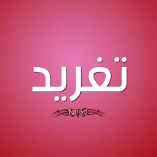 معنى اسم تغريد قاموس الأسماء و المعاني