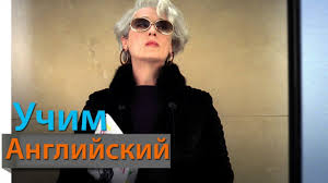 дьявол носит прада смотреть онлайн в хорошем качестве ютуб Uchim Anglijskij Yazyk Po Filmam The Devil Wears Prada Dialogi Na Anglijskom Dyavol Nosit Prada Youtube