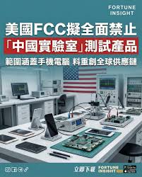 美国联邦通信委员会(FCC)表示，出于美国国家安全方面的担忧，它已启动了撤销对七个中国政府拥有或控制的测试实验室 的认证许可程序。该委员会说，这是对这些“不良实验室”采取的初步行动。 今年5月，这个负责实施和执行美国通信法律和法规的联邦机构投票敲定了有关的规则  ...