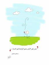 مصطفى الرافعي Islamic Messages Graphic Quotes Photo Quotes