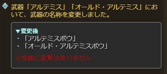 グラブル 8 27アプデにて光弓 アルテミス の名称が アルテミスボウ へ変更 今後の新実装で使うフラグ 昔実装しただけに今では名前負けしているあれこれ ミニゴブ速報 グラブルまとめ
