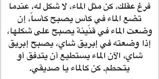 عـبدالله الخري ف On Twitter 7 كن كالماء ياصديقي مستعد ان تتشكل وتتكيف لأي ظرف يأتيك بروس لي Https T Co Xwmujswxis