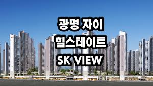 광명 자이 힐스테이트 SK VIEW 아파트 분양정보 - 경기도 광명시 광명동