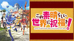 この素晴らしい世界に祝福を！