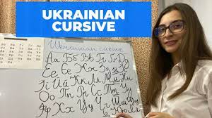 Various reforms of the alphabet by scholars of church slavonic, ruthenian , and russian languages caused the written and spoken word to diverge by varying amounts. How To Read And Write Ukrainian Cursive Ukrainian Handwriting Youtube