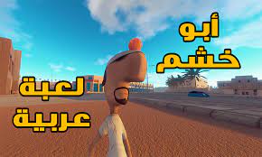 تحميل لعبة ابو خشم للكمبيوتر برابط مباشر من ميديا فاير مضغوطة بحجم صغير