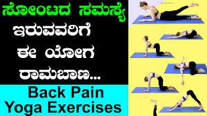 ಯೋಗಾಸನಗಳು yoga asanas in kannada. Back Pain Relief Exercises By Ananthji Low Back Pain In Kannada Yoga Poses For Back Pain Youtube