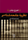 Image result for ‫دانلود کتاب نظریه های جامعه شناسی در دوران معاصر ریتزر‬‎