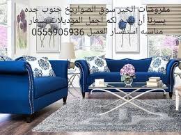 مفروشات الخير سوق الصواريخ جنوب جده