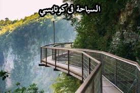 كوتايسي المسافرون العرب