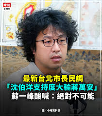 最新台北市長民調「沈伯洋支持度大輸蔣萬安」 蘇一峰酸喊：絕對不可能】  有媒體8日公布最新民調，台北市長蔣萬安的支持度大幅領先立委王世堅、沈伯洋，壯闊台灣聯盟理事長吳怡農、行政院副院長鄭麗君與內政部前部長林右昌等民進黨潛在人選，其中沈的支持度落後蔣42個  ...