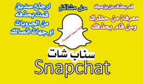 شرح كيف احذف حظر شخص السناب شات طرق معرفة مين عاملك بلوك حظر سناب شات