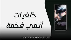 Maybe you would like to learn more about one of these? Ø®Ù„ÙÙŠØ§Øª Ø§Ù†Ù…ÙŠ ÙØ®Ù…Ø© Ø®Ù„ÙÙŠØ§Øª Ø¬ÙˆØ§Ù„