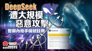 DeepSeek遭大規模惡意攻擊- 首頁- 大公文匯網